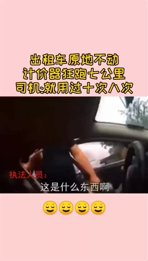 出租车太坑人了！车子原地不动，计价器还在不断飙升新浪新闻