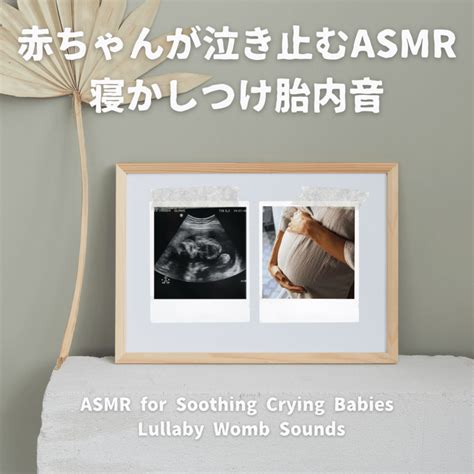 赤ちゃんが泣き止むasmr 寝かしつけ胎内音 By 瞑想とヒーリングの世界 Tunecore Japan