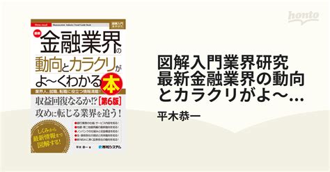 図解入門業界研究 最新金融業界の動向とカラクリがよ～くわかる本 第6版 Honto電子書籍ストア