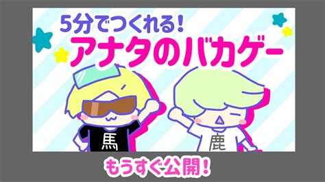 リコペマ On Twitter もうすぐ新しいゲームができそうです！ タイトルは「5分でつくれる！アナタのバカゲー」！ ぜひお楽しみに