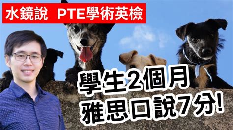 PTE學術英檢 讓你快速通過雅思IELTS 7分的門檻 X AMEC IETLS vs PTE Pearson Test of