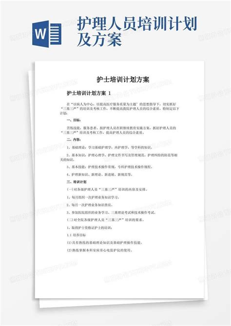 护士培训计划方案word模板下载编号qdmomjal熊猫办公