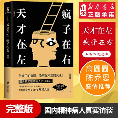 新华正版天才在左疯子在右升级版完整版高铭新增未公开10章节墨菲定律犯罪读心术社会心理学与生活入门基础书籍天才在左疯子右虎窝淘