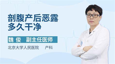 剖腹产后恶露多久干净 杏林普康