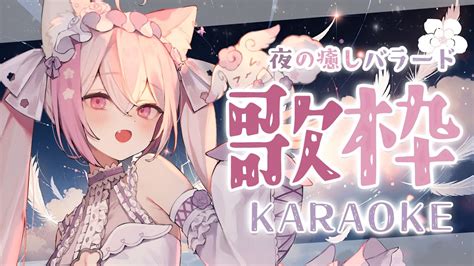 歌枠 】癒しのバラード縛り歌枠🌙💕初見さん大歓迎 Karaoke【 新人vtuber ふぇりしあ アニソン 】vtuber