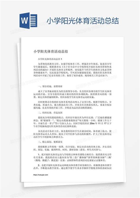 小学阳光体育活动总结模板下载体育图客巴巴