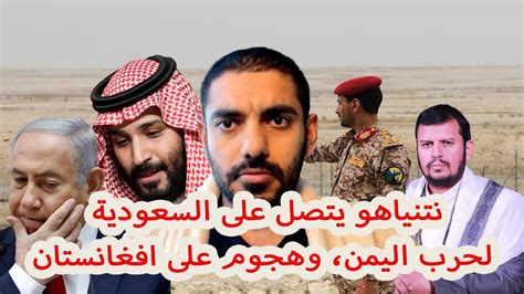 نتنياهو يتصل على السعودية لحرب اليمن، وهجوم على افغانستان Youtube