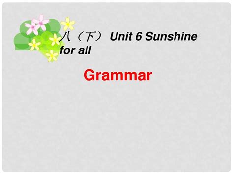 江苏省盐城市大丰市万盈第二中学八年级英语下册 Unit Word文档在线阅读与下载免费文档