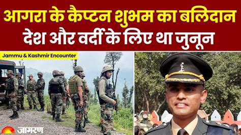 Jammu Kashmir Encounter Agra क Captain Shubham Gupta क बलदन घर