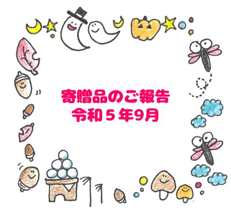 寄贈品のご報告 令和5年9月 エス・オー・エスこどもの村