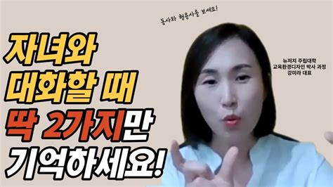 자녀와 대화 할 때 딱2가지만 기억하세요 부모의 말하기 연습 핵심 편 Youtube