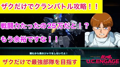 【ガンダムucエンゲージ】ザクだけでクランバトルを攻略！！ Youtube