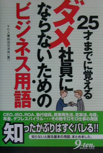 楽天ブックス 25才までに覚えるダメ社員にならないためのビジネス用語 Vc人事担当交流会 9784901676311 本