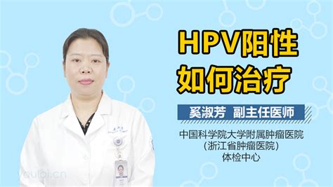 Hpv阳性怎么治疗？ 有来医生