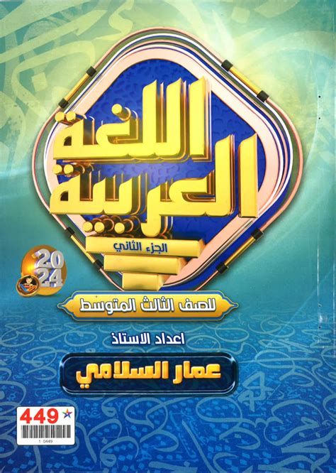 ملزمة عربي عمار السلامي الجزء الثاني ثالث متوسط 2025 Pdf يلا ندرس