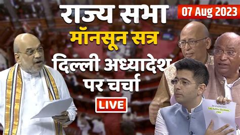 Rajya Sabha Live Delhi Ordinance Bill Parliament Monsoon Session