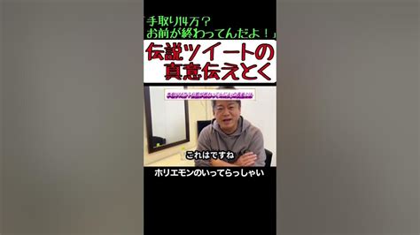 【ホリエモン】「手取り14万、お前が終わってんだよ」ツイートの真意語ります。shorts ホリエモン ホリエモン切り抜き 切り抜き