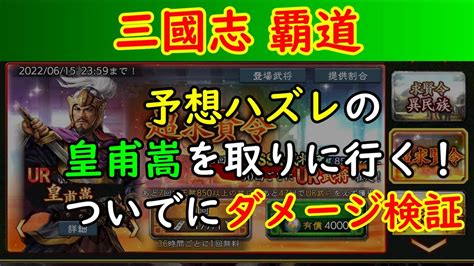 【三國志 覇道】超求賢令で皇甫嵩を狙う！ついでにダメージ検証！ Youtube