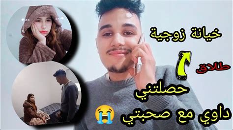 مقلب في زوجتي حصلتني داوي مع بنت فتلفون😱خيانة Youtube