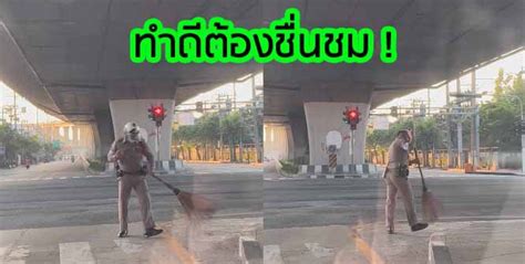 ชาวเน็ตแห่ชื่นชม ตำรวจกวาดถนน