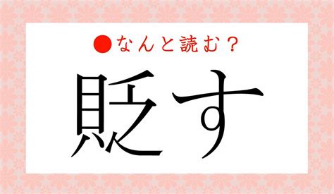 「おとす」ではありません！「貶す」ってなんと読む？ Preciousjp（プレシャス）