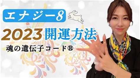 【開運2023年の運勢】魂の遺伝子コード®︎＜エナジー8番＞ ｜魂の遺伝子コード®︎・神社マイスター有里 Youtube