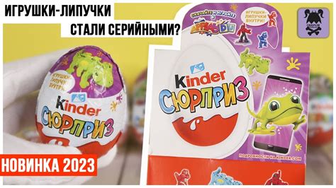 Ящерицы и игрушки-липучки в Киндер Сюрпризе 2023 | Что за серии тут ...