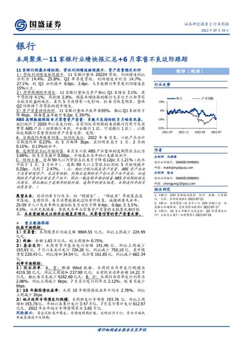 银行业本周聚焦：11家银行业绩快报汇总6月零售不良边际跟踪