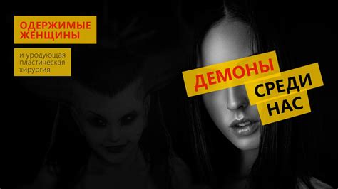 Демоны среди нас, одержимые женщины и уродующая пластическая хирургия ...