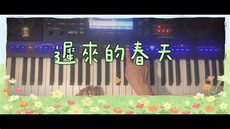 遲來的春天 譚詠麟｜電子琴自彈自唱｜yamaha Psr Sx900 Spring Comes Late~alan Tam ｜cover