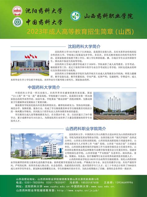 沈阳药科大学、中国药科大学2023年招生简章 山西药科职业学院继续教育部