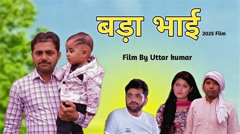 बड भई BADA BHAI uttar kumar new movie Uttar kumar ki nai film