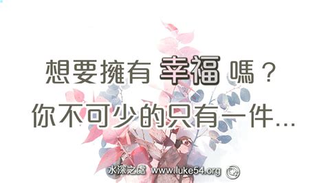 生命小語｜【想要擁有幸福嗎？你不可少的只有一件 】水深之處福音網