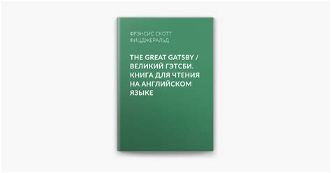 ‎The Great Gatsby / Великий Гэтсби. Книга для чтения на английском ...
