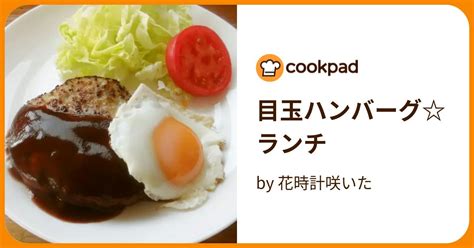 目玉ハンバーグランチ By 花時計咲いた 【クックパッド】 簡単おいしいみんなのレシピが396万品