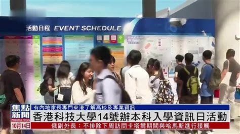 香港科技大学10月14日办本科入学资讯日活动凤凰网视频凤凰网