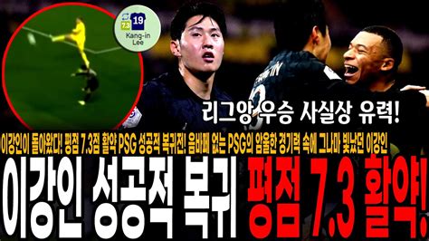 이강인이 돌아왔다 평점 73점 활약 Psg 성공적 복귀전 음바페 없는 Psg의 암울한 경기력 속에 그나마 빛났던 이강인