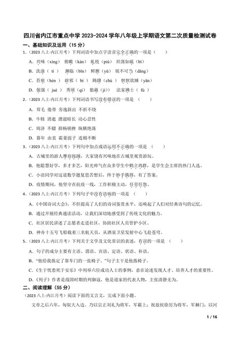 【精品解析】四川省内江市重点中学2023 2024学年八年级上学期语文第二次质量检测试卷 21世纪教育网