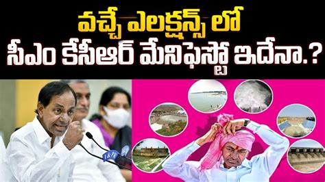 సీఎం కేసీఆర్ మేనిఫెస్టో ఇదేనా Cm Kcr Manifesto For Next Elections