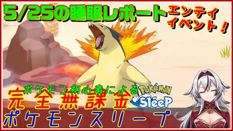 ≪完全無課金のポケスリ≫今週はエンテイイベント！！05月25日の睡眠リサーチ！！【ポケモンスリープ】堂本真弘vtuber Youtube