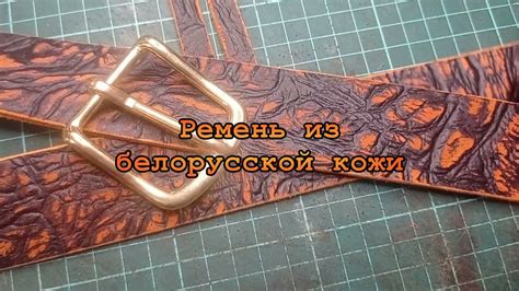 Ремень из белорусской кожи - YouTube