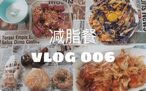 减脂餐vlog｜一人食｜一日三餐｜全麦吐司布丁｜低脂版大阪烧｜77宝面包开箱｜章鱼小丸子 哔哩哔哩 Bilibili