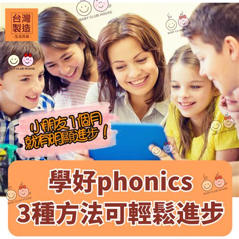 想學英文學好phonics，專家建議掌握這3大方法可輕鬆進步