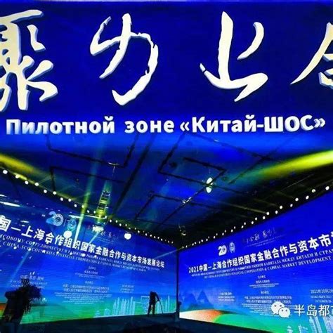 汇聚金融资源 深化务实合作 2021中国—上海合作组织国家金融合作与资本市场发展论坛在青岛胶州举办示范区