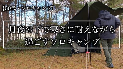 【50代・ソロキャンプ】月夜の下で寒さに耐えながらソロキャンプをして来ました！ キャンプ動画まとめ