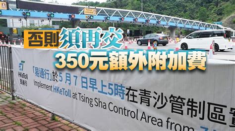 運輸署：青沙管制區實施「易通行」首日12車主未交費 本月20日前須全數繳付 香港商報