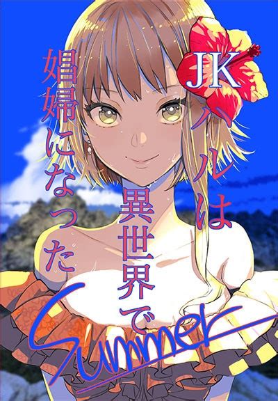 【同人誌版】【pdf】jkハルは異世界で娼婦になったsummer 青猫亭 Booth