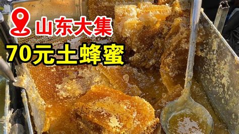 山东青岛农村大集，大哥卖特殊美食，土蜂蜜70一斤，直接带蜂巢【小帅探店】 Youtube