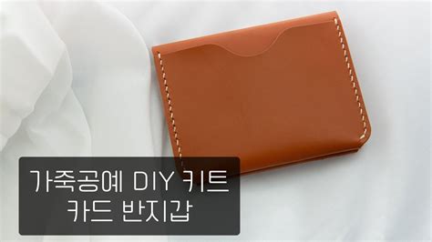 가죽공예 Diy Kit 카드 반지갑 만들기 Youtube