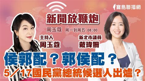 【新聞放鞭炮】侯郭配？郭侯配？5／17國民黨總統候選人出爐？歡迎 新北市議員 戴瑋姍 現場暢談 🌶🌶｜周玉蔻 主持 20230503 Youtube